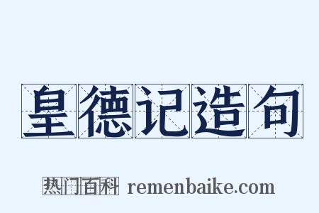 皇德记造句是什么意思的图片